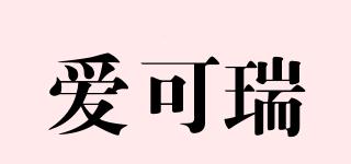 愛(ài)可瑞品牌logo