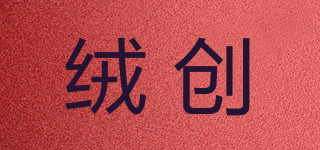 絨創(chuàng)品牌logo