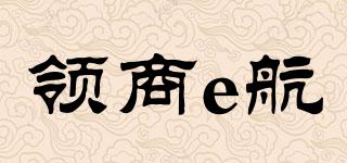 領商e航品牌logo