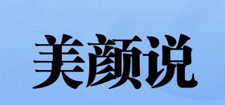 美顏說品牌logo