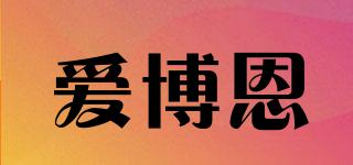 愛博恩品牌logo