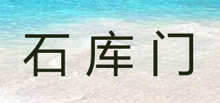 石庫門品牌logo