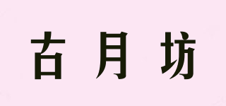 古月坊品牌logo