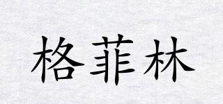 格菲林品牌logo