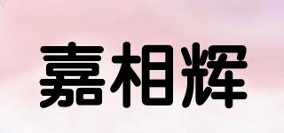 嘉相輝品牌logo