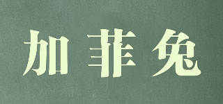 加菲兔品牌logo