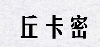 丘卡密品牌logo