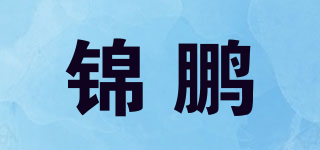 錦鵬品牌logo