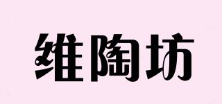 維陶坊品牌logo