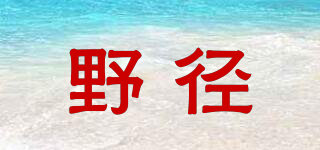 野徑品牌logo
