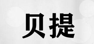 貝提品牌logo