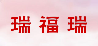 refore/瑞福瑞品牌logo