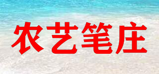 NYPEN/農(nóng)藝筆莊品牌logo