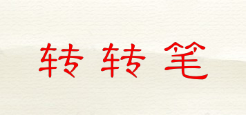 轉(zhuǎn)轉(zhuǎn)筆品牌logo