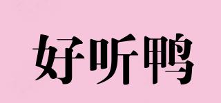 好聽(tīng)鴨品牌logo