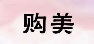 購(gòu)美品牌logo