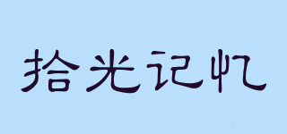 拾光記憶品牌logo