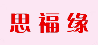 思福緣品牌logo