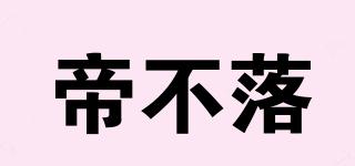 帝不落品牌logo