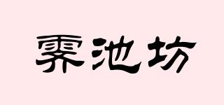 霽池坊品牌logo