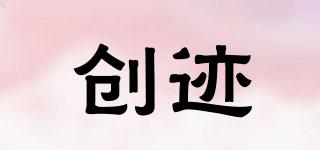 創(chuàng)跡品牌logo