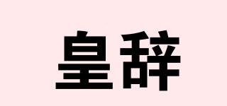 皇辭品牌logo