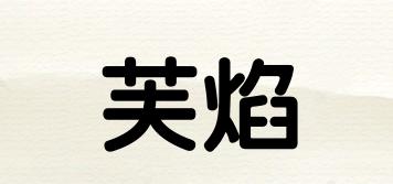 芙焰品牌logo