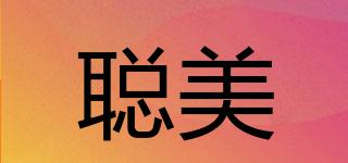 聰美品牌logo