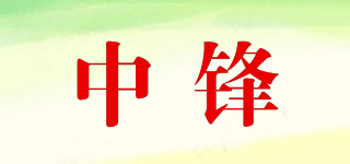 中鋒品牌logo