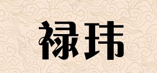 祿瑋品牌logo