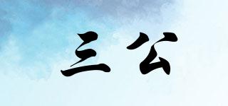 三公品牌logo