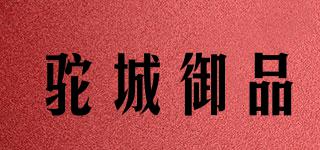 駝城御品品牌logo