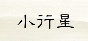 小行星品牌logo