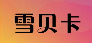 雪貝卡品牌logo