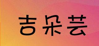 吉朵蕓品牌logo