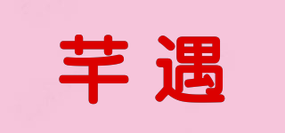 芊遇品牌logo
