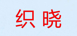 織曉品牌logo