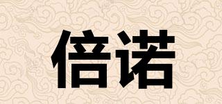 倍諾品牌logo