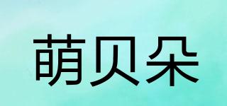 萌貝朵品牌logo