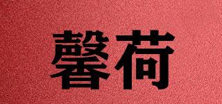 馨荷品牌logo