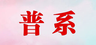普系品牌logo