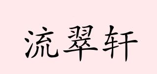 流翠軒品牌logo