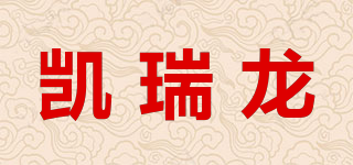 凱瑞龍品牌logo