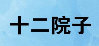 十二院子品牌logo
