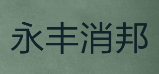 永豐消邦品牌logo