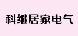 科繼居家電氣品牌logo
