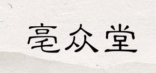 亳眾堂品牌logo