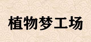 PLANTDREAMWORKS/植物夢工場品牌logo