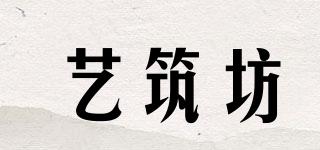 藝筑坊品牌logo