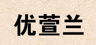 優(yōu)萱蘭品牌logo